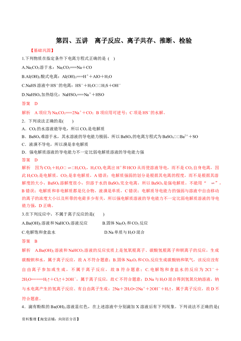 第4、5讲　离子反应、离子共存、推断、检验（教师版）_05高考化学_新高考复习资料_2024年新高考资料_一轮复习资料_大一轮课堂2024年高考化学大一轮复习课件+习题_习题