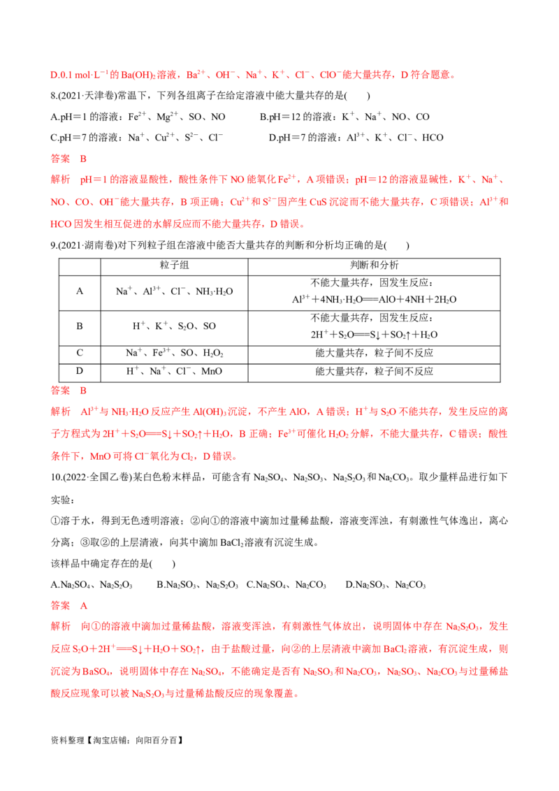 第4、5讲　离子反应、离子共存、推断、检验（教师版）_05高考化学_新高考复习资料_2024年新高考资料_一轮复习资料_大一轮课堂2024年高考化学大一轮复习课件+习题_习题