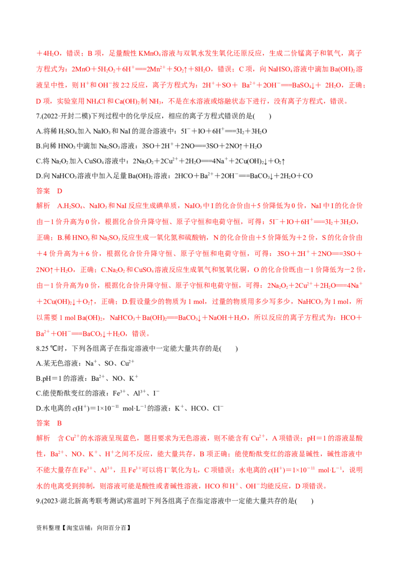 第4、5讲　离子反应、离子共存、推断、检验（教师版）_05高考化学_新高考复习资料_2024年新高考资料_一轮复习资料_大一轮课堂2024年高考化学大一轮复习课件+习题_习题