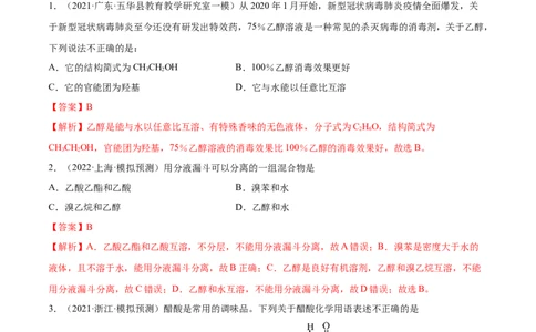 第31讲乙醇和乙酸（练）-2023年高考化学一轮复习讲练测（全国通用）（解析版）_05高考化学_通用版（老高考）复习资料_2023年复习资料_一轮复习