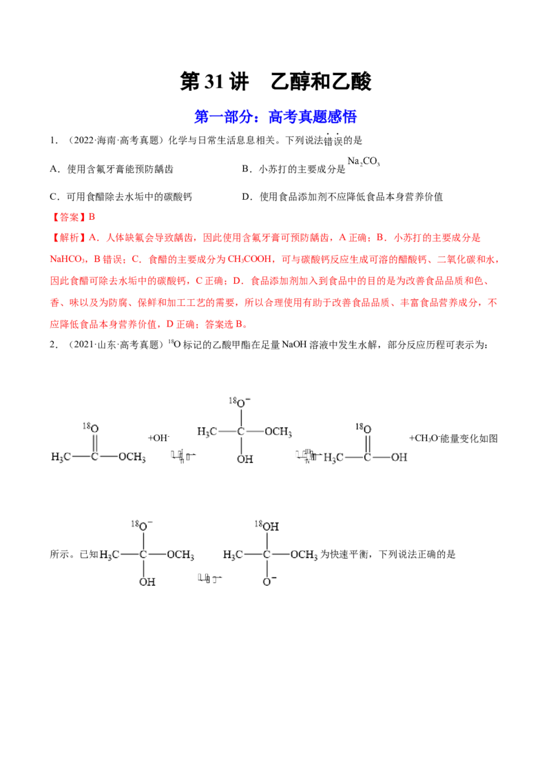 第31讲乙醇和乙酸（练）-2023年高考化学一轮复习讲练测（全国通用）（解析版）_05高考化学_通用版（老高考）复习资料_2023年复习资料_一轮复习
