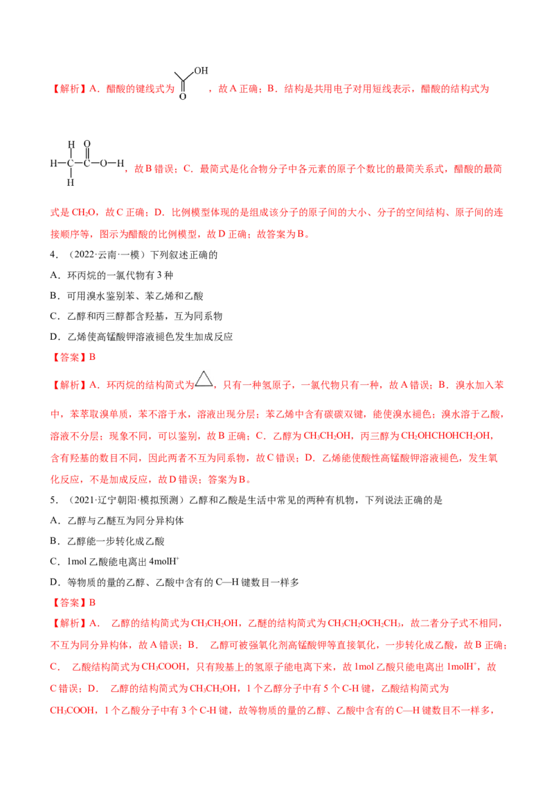 第31讲乙醇和乙酸（练）-2023年高考化学一轮复习讲练测（全国通用）（解析版）_05高考化学_通用版（老高考）复习资料_2023年复习资料_一轮复习