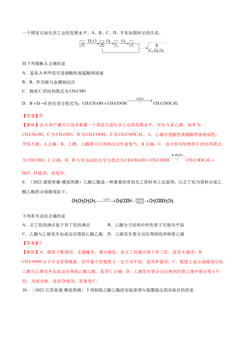 第31讲乙醇和乙酸（练）-2023年高考化学一轮复习讲练测（全国通用）（解析版）_05高考化学_通用版（老高考）复习资料_2023年复习资料_一轮复习