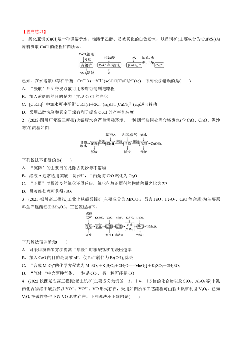 第12讲铜及其重要化合物无机化工流程（学生版）_05高考化学_新高考复习资料_2024年新高考资料_一轮复习资料_大一轮课堂2024年高考化学大一轮复习课件+习题_习题