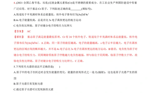 第38讲原子结构与性质（习题）（解析版）_05高考化学_新高考复习资料_2024年新高考资料_一轮复习资料_大一轮课堂2024年高考化学大一轮复习课件+习题_习题