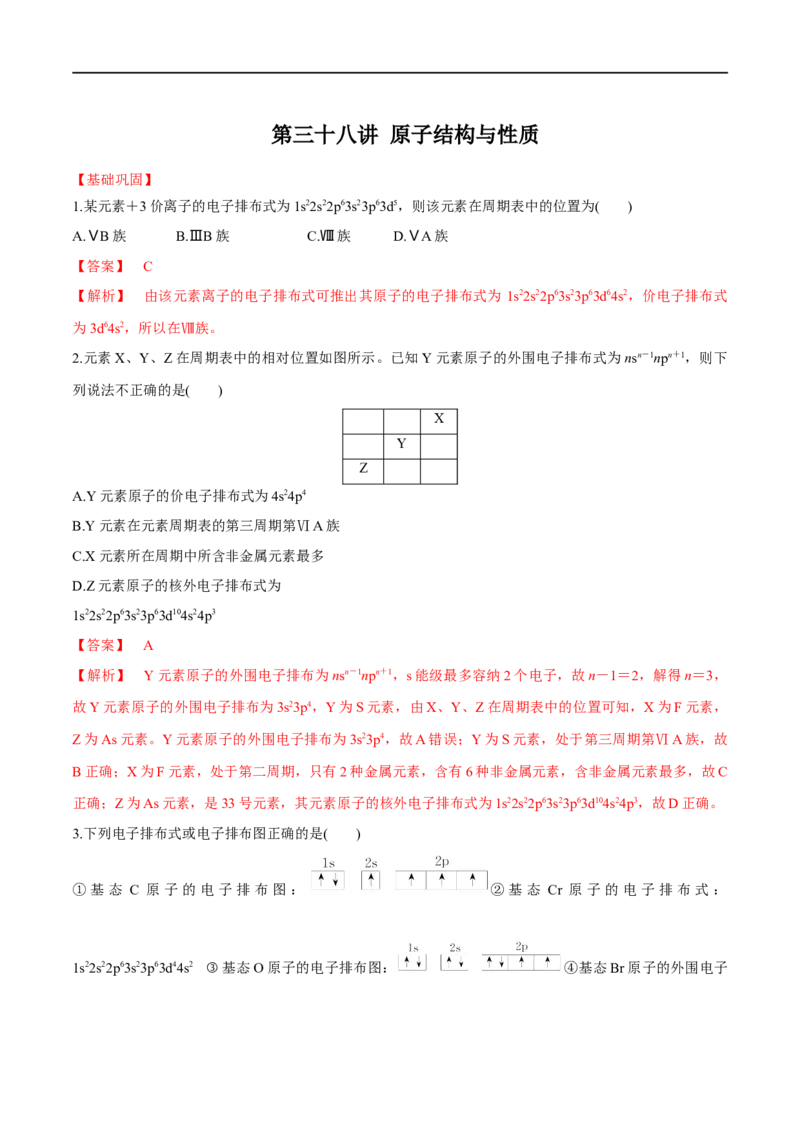 第38讲原子结构与性质（习题）（解析版）_05高考化学_新高考复习资料_2024年新高考资料_一轮复习资料_大一轮课堂2024年高考化学大一轮复习课件+习题_习题