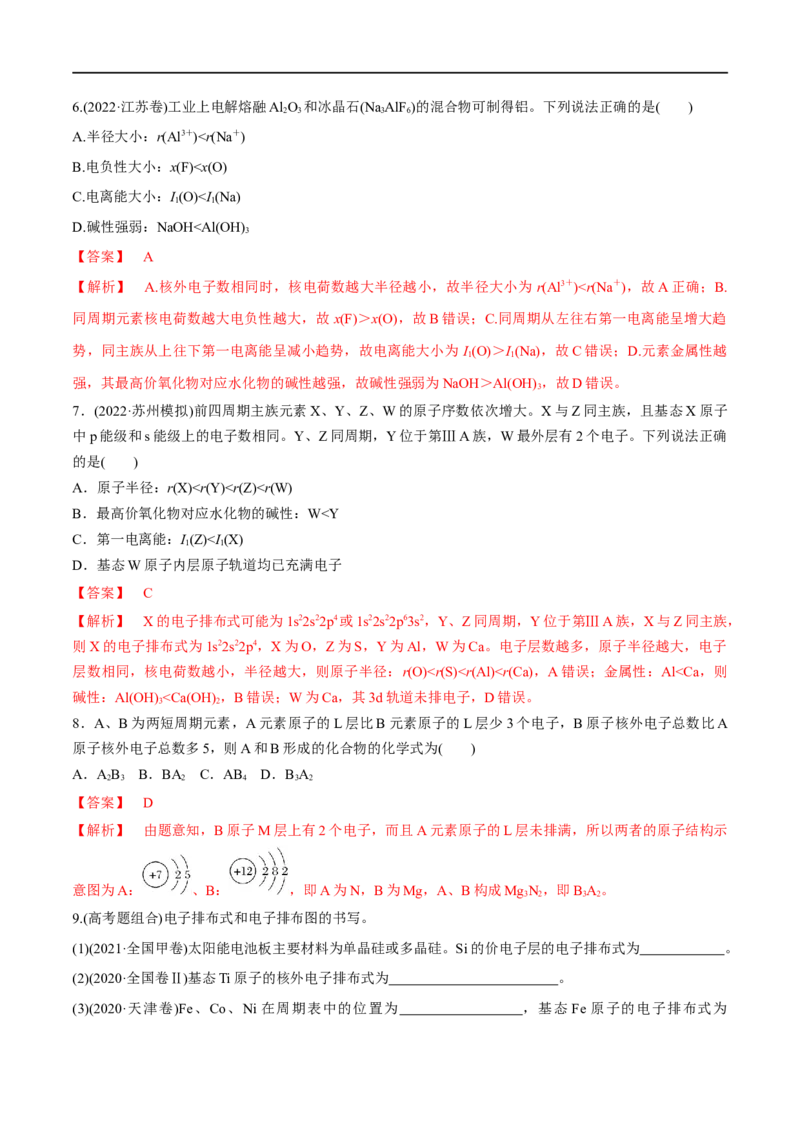 第38讲原子结构与性质（习题）（解析版）_05高考化学_新高考复习资料_2024年新高考资料_一轮复习资料_大一轮课堂2024年高考化学大一轮复习课件+习题_习题