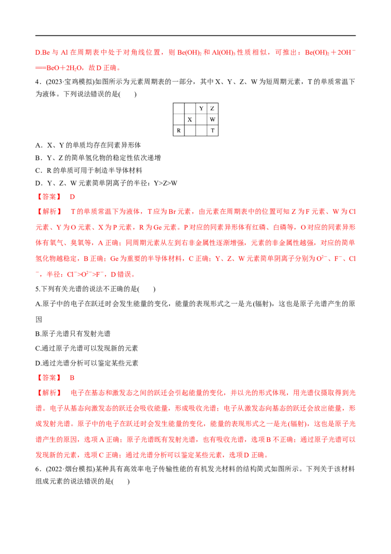 第38讲原子结构与性质（习题）（解析版）_05高考化学_新高考复习资料_2024年新高考资料_一轮复习资料_大一轮课堂2024年高考化学大一轮复习课件+习题_习题