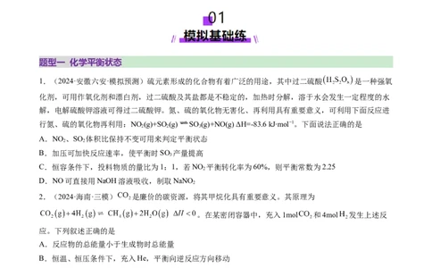 第02讲化学平衡状态、化学平衡的移动（练习）（原卷版）_05高考化学_2025年新高考资料_一轮复习_2025年高考化学一轮复习讲练测（新教材新高考）_第七章化学反应速率与化学平衡