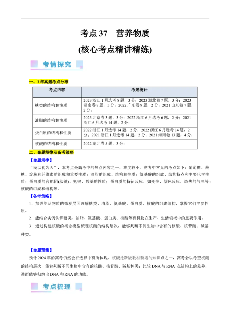 考点37营养物质(核心考点精讲精练)_05高考化学_通用版（老高考）复习资料_2024年复习资料_完备战2024年高考化学一轮复习考点帮（全国通用）_考点37营养物质（核心考点精讲精练）