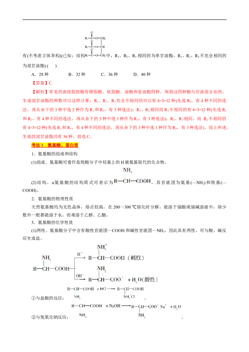 考点37营养物质(核心考点精讲精练)_05高考化学_通用版（老高考）复习资料_2024年复习资料_完备战2024年高考化学一轮复习考点帮（全国通用）_考点37营养物质（核心考点精讲精练）