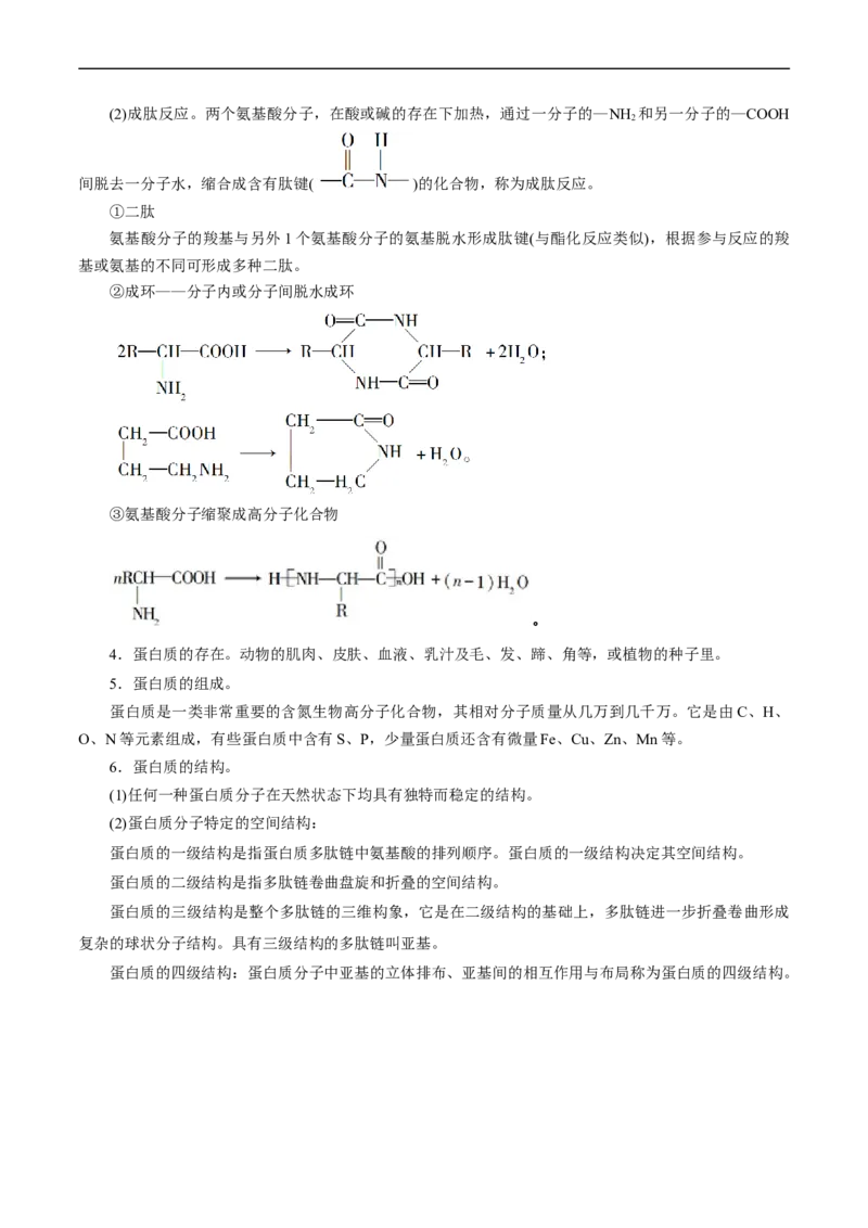 考点37营养物质(核心考点精讲精练)_05高考化学_通用版（老高考）复习资料_2024年复习资料_完备战2024年高考化学一轮复习考点帮（全国通用）_考点37营养物质（核心考点精讲精练）