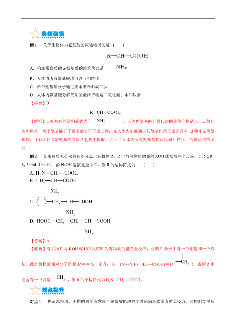 考点37营养物质(核心考点精讲精练)_05高考化学_通用版（老高考）复习资料_2024年复习资料_完备战2024年高考化学一轮复习考点帮（全国通用）_考点37营养物质（核心考点精讲精练）