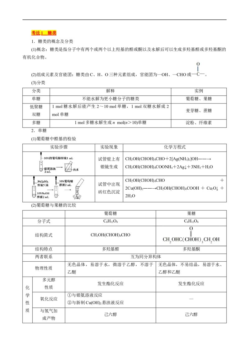 考点37营养物质(核心考点精讲精练)_05高考化学_通用版（老高考）复习资料_2024年复习资料_完备战2024年高考化学一轮复习考点帮（全国通用）_考点37营养物质（核心考点精讲精练）