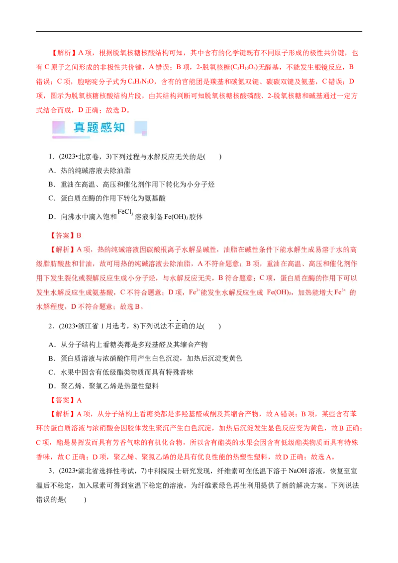 考点37营养物质(核心考点精讲精练)_05高考化学_通用版（老高考）复习资料_2024年复习资料_完备战2024年高考化学一轮复习考点帮（全国通用）_考点37营养物质（核心考点精讲精练）