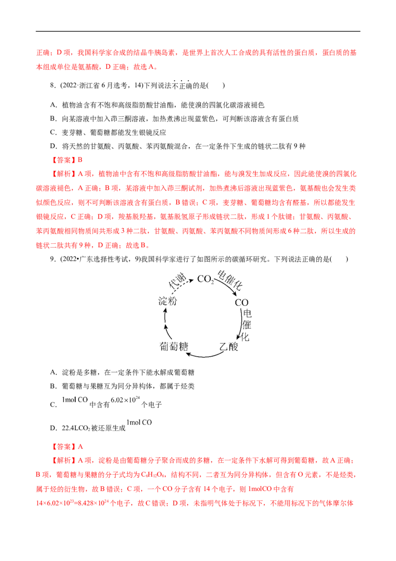 考点37营养物质(核心考点精讲精练)_05高考化学_通用版（老高考）复习资料_2024年复习资料_完备战2024年高考化学一轮复习考点帮（全国通用）_考点37营养物质（核心考点精讲精练）