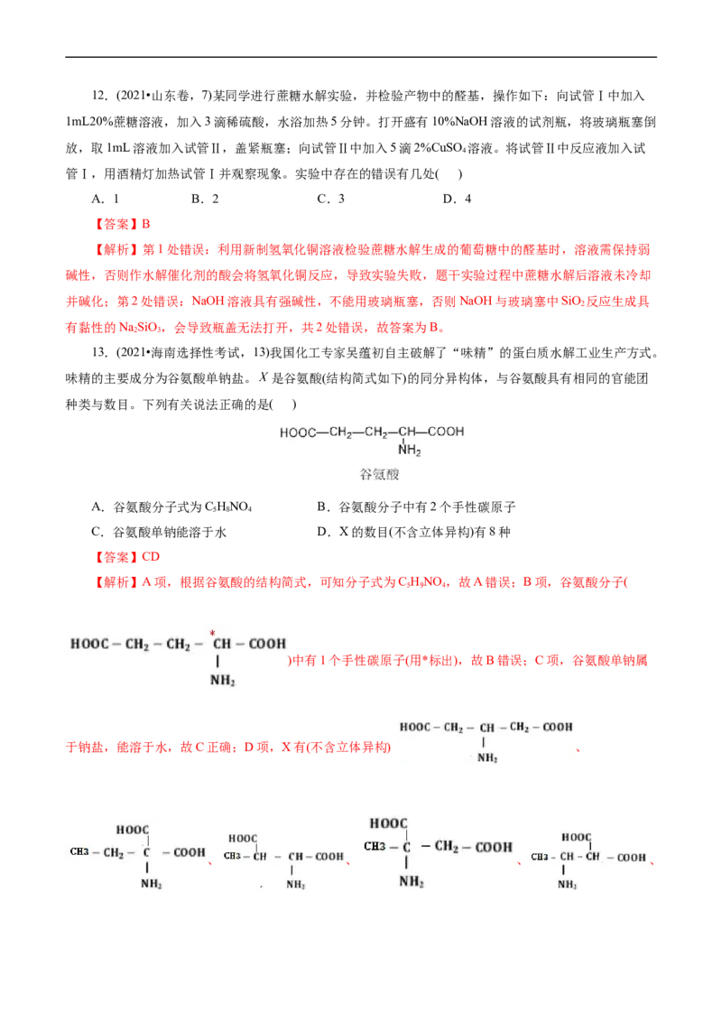考点37营养物质(核心考点精讲精练)_05高考化学_通用版（老高考）复习资料_2024年复习资料_完备战2024年高考化学一轮复习考点帮（全国通用）_考点37营养物质（核心考点精讲精练）