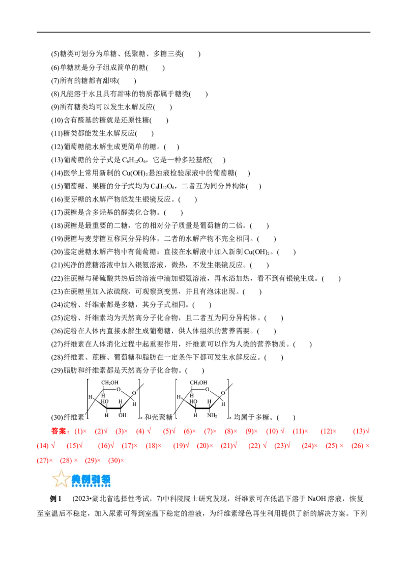 考点37营养物质(核心考点精讲精练)_05高考化学_通用版（老高考）复习资料_2024年复习资料_完备战2024年高考化学一轮复习考点帮（全国通用）_考点37营养物质（核心考点精讲精练）