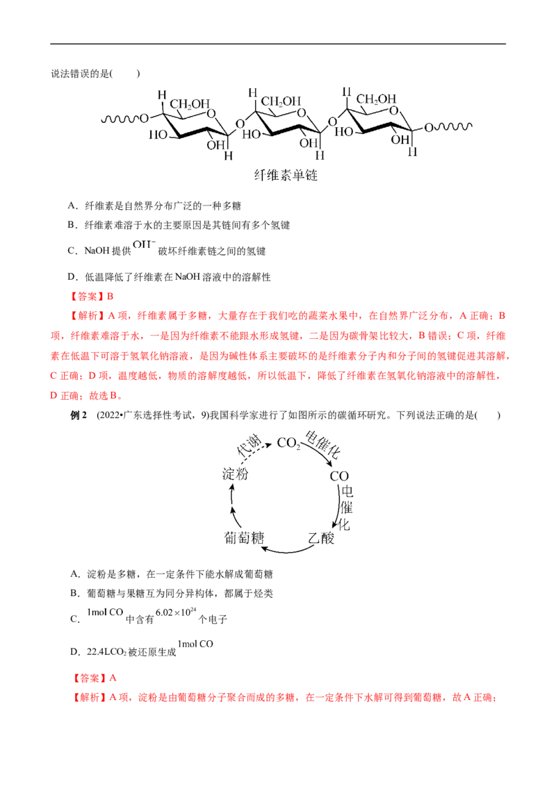 考点37营养物质(核心考点精讲精练)_05高考化学_通用版（老高考）复习资料_2024年复习资料_完备战2024年高考化学一轮复习考点帮（全国通用）_考点37营养物质（核心考点精讲精练）