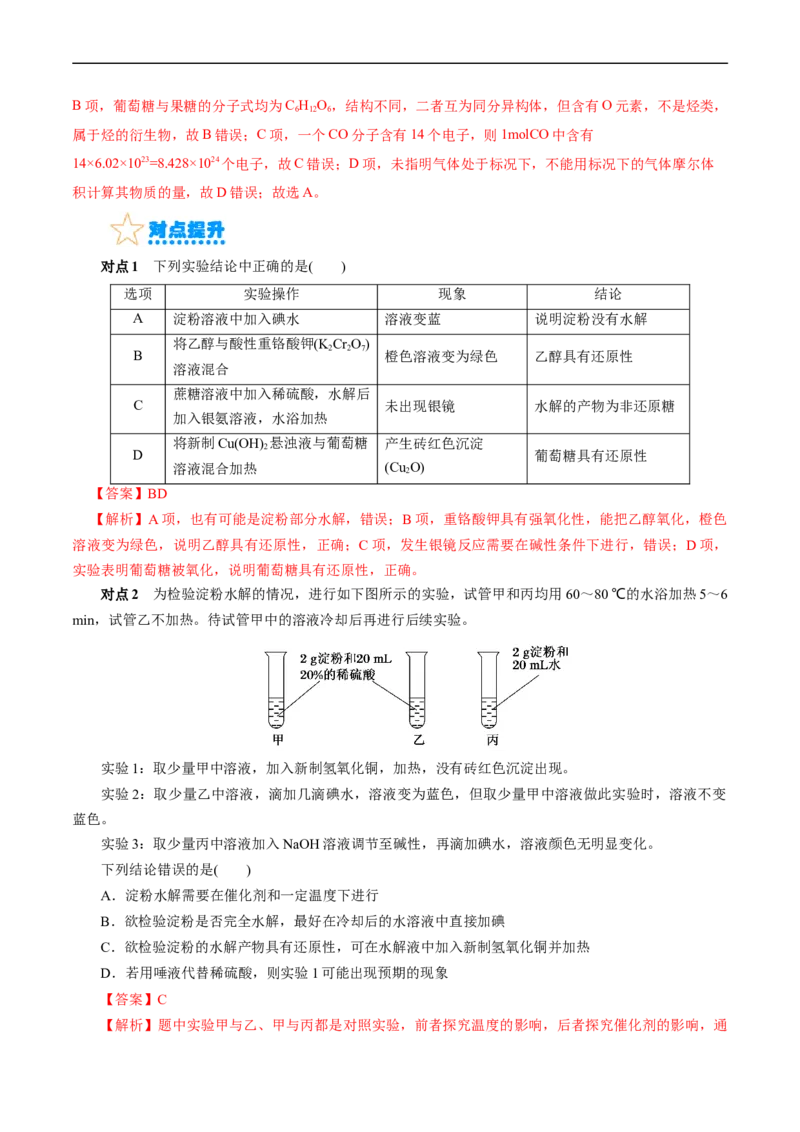 考点37营养物质(核心考点精讲精练)_05高考化学_通用版（老高考）复习资料_2024年复习资料_完备战2024年高考化学一轮复习考点帮（全国通用）_考点37营养物质（核心考点精讲精练）