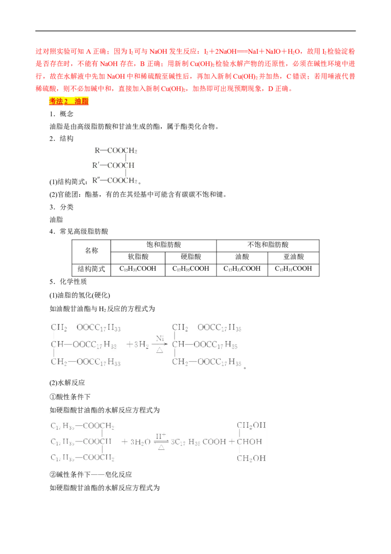 考点37营养物质(核心考点精讲精练)_05高考化学_通用版（老高考）复习资料_2024年复习资料_完备战2024年高考化学一轮复习考点帮（全国通用）_考点37营养物质（核心考点精讲精练）