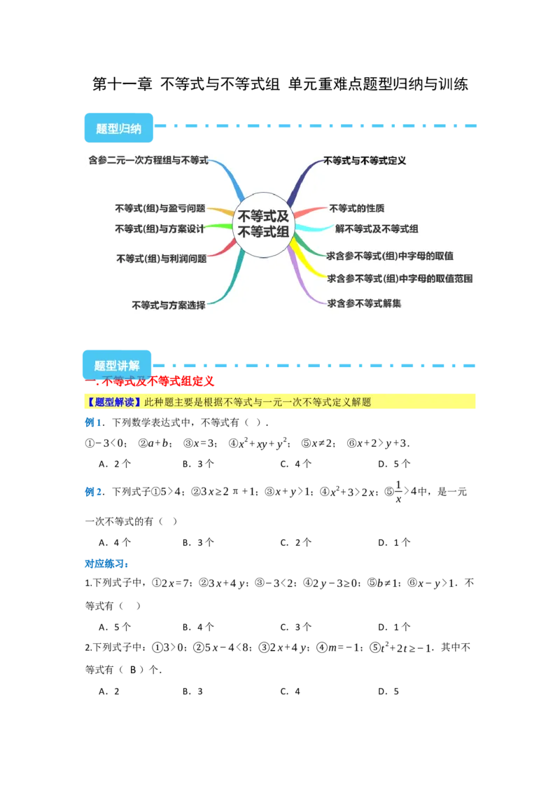 第十一章不等式与不等式组（单元重难点题型归纳与训练）（原卷版）_初中数学_七年级数学下册（人教版）_分层作业