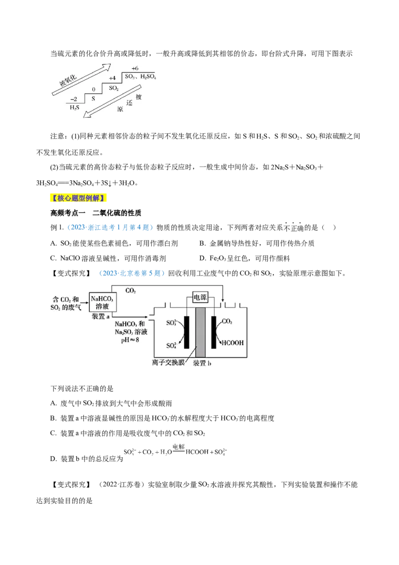 第11讲硫及其化合物（讲）-2024年高考化学大一轮复习精讲精练+专题讲座（原卷版）_05高考化学_2024年新高考资料_1.2024一轮复习_2024年高考化学大一轮复习精讲精练+专题讲座