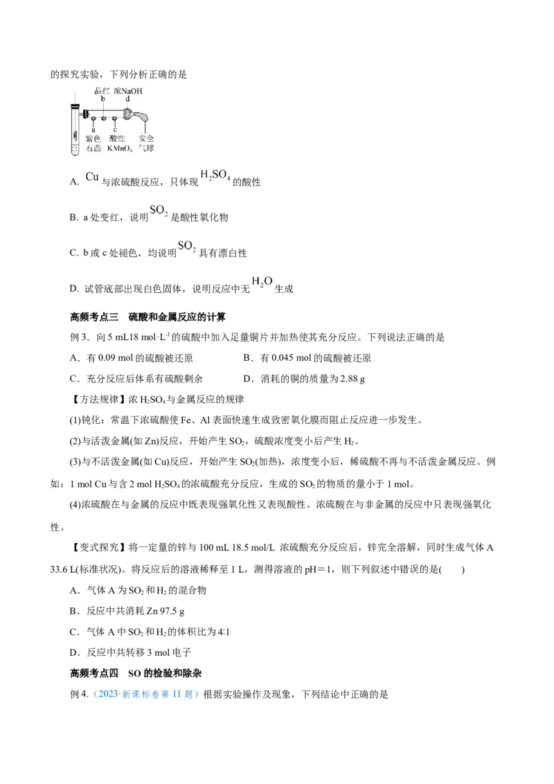 第11讲硫及其化合物（讲）-2024年高考化学大一轮复习精讲精练+专题讲座（原卷版）_05高考化学_2024年新高考资料_1.2024一轮复习_2024年高考化学大一轮复习精讲精练+专题讲座