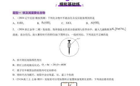 第02讲铁及其重要化合物（练习）（原卷版）_05高考化学_2025年新高考资料_一轮复习_2025年高考化学一轮复习讲练测（新教材新高考）_第三章金属及其化合物