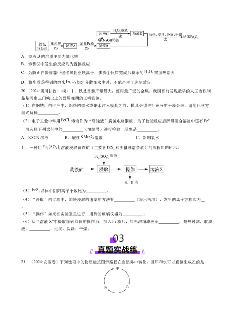 第02讲铁及其重要化合物（练习）（原卷版）_05高考化学_2025年新高考资料_一轮复习_2025年高考化学一轮复习讲练测（新教材新高考）_第三章金属及其化合物