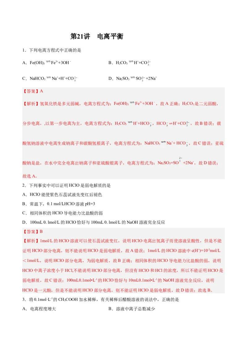 第21讲电离平衡（练）-2024年高考化学大一轮复习精讲精练+专题讲座（解析版）_05高考化学_2024年新高考资料_1.2024一轮复习_2024年高考化学大一轮复习精讲精练+专题讲座