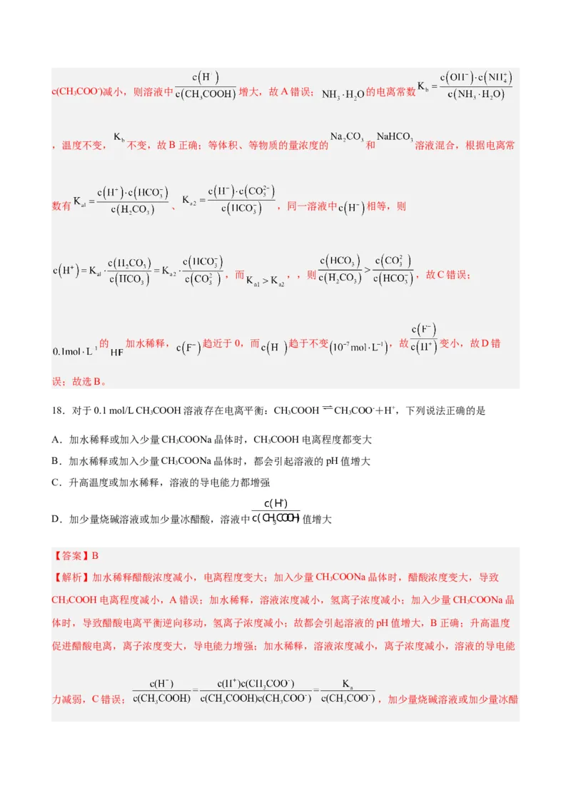 第21讲电离平衡（练）-2024年高考化学大一轮复习精讲精练+专题讲座（解析版）_05高考化学_2024年新高考资料_1.2024一轮复习_2024年高考化学大一轮复习精讲精练+专题讲座