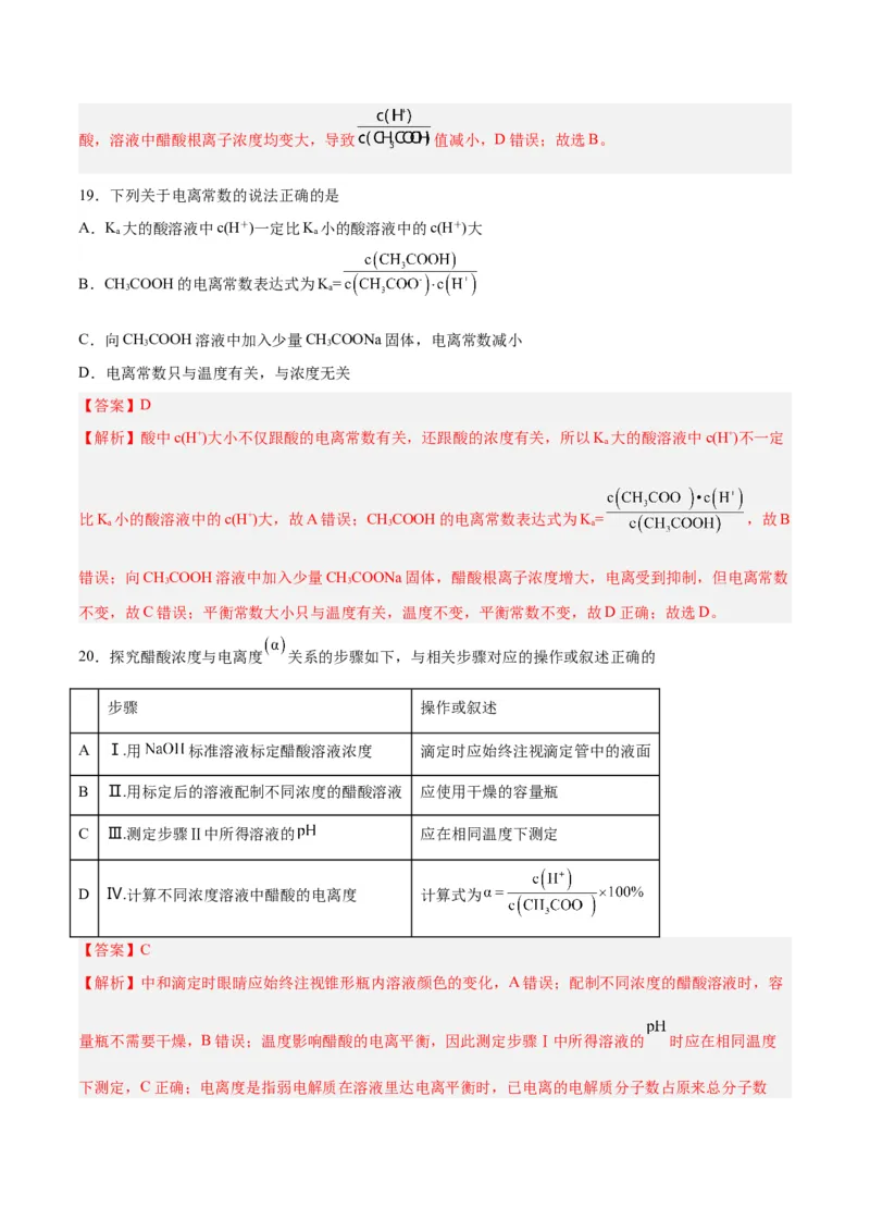 第21讲电离平衡（练）-2024年高考化学大一轮复习精讲精练+专题讲座（解析版）_05高考化学_2024年新高考资料_1.2024一轮复习_2024年高考化学大一轮复习精讲精练+专题讲座
