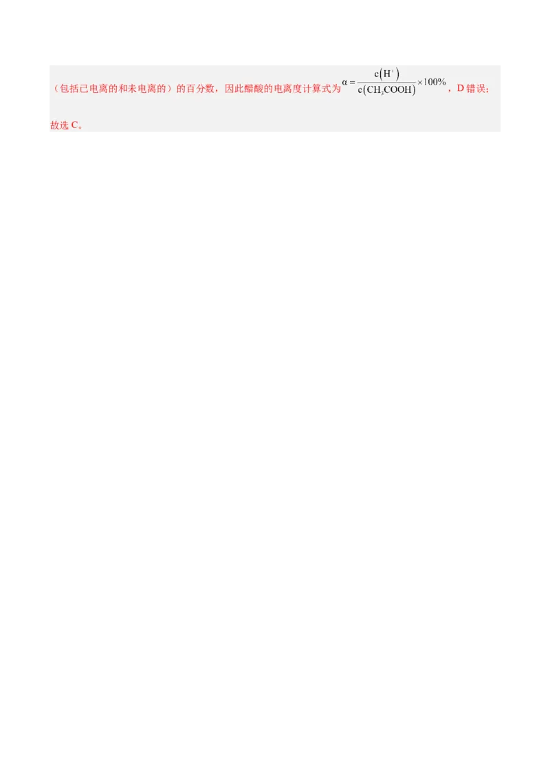 第21讲电离平衡（练）-2024年高考化学大一轮复习精讲精练+专题讲座（解析版）_05高考化学_2024年新高考资料_1.2024一轮复习_2024年高考化学大一轮复习精讲精练+专题讲座