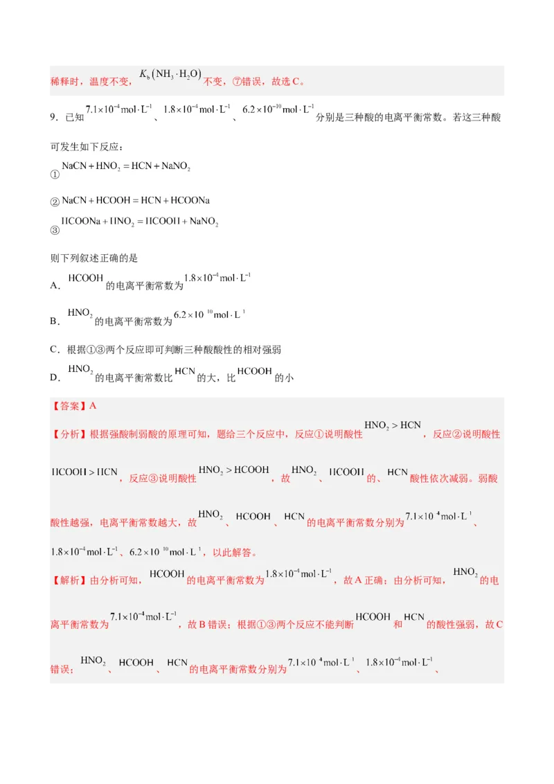 第21讲电离平衡（练）-2024年高考化学大一轮复习精讲精练+专题讲座（解析版）_05高考化学_2024年新高考资料_1.2024一轮复习_2024年高考化学大一轮复习精讲精练+专题讲座