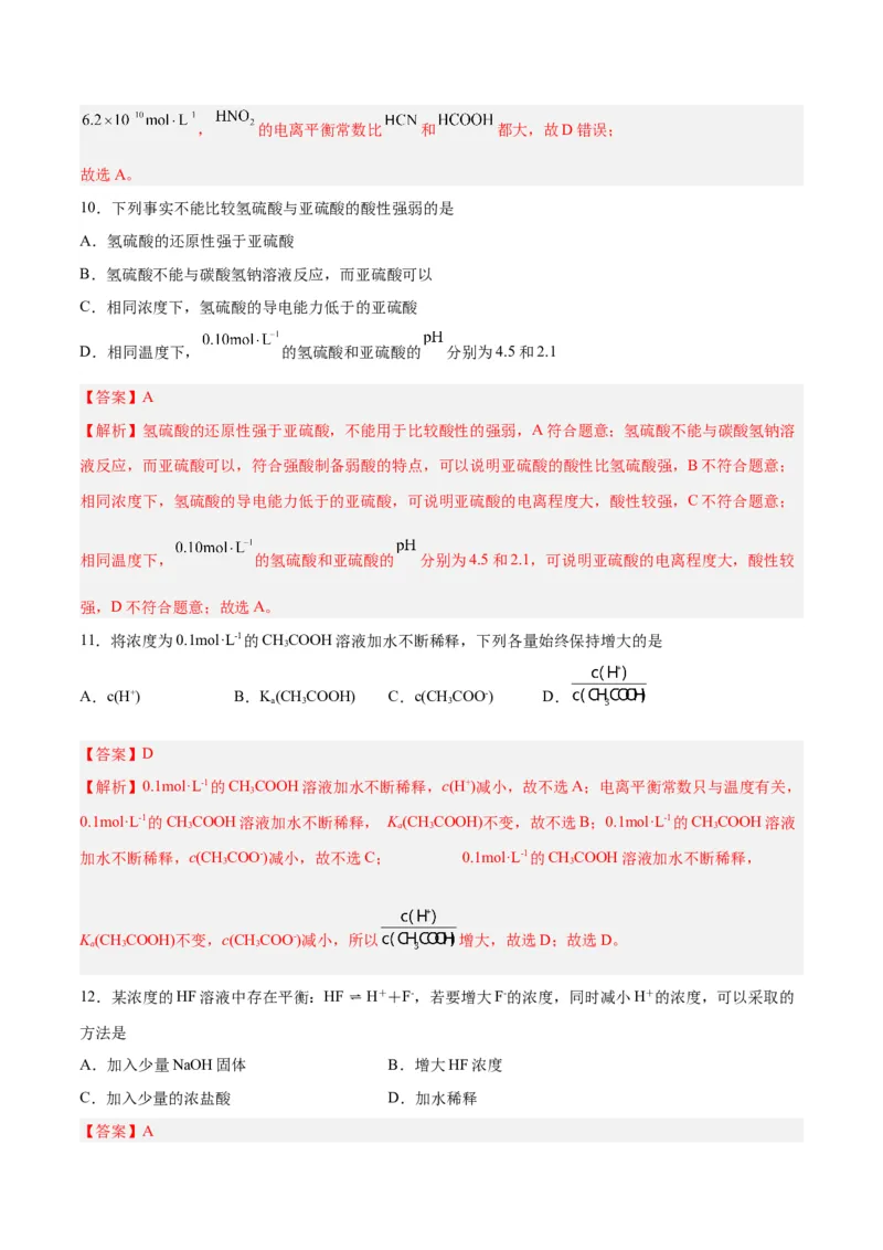 第21讲电离平衡（练）-2024年高考化学大一轮复习精讲精练+专题讲座（解析版）_05高考化学_2024年新高考资料_1.2024一轮复习_2024年高考化学大一轮复习精讲精练+专题讲座
