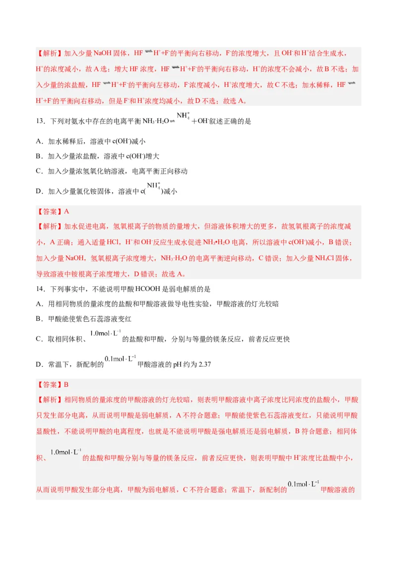 第21讲电离平衡（练）-2024年高考化学大一轮复习精讲精练+专题讲座（解析版）_05高考化学_2024年新高考资料_1.2024一轮复习_2024年高考化学大一轮复习精讲精练+专题讲座