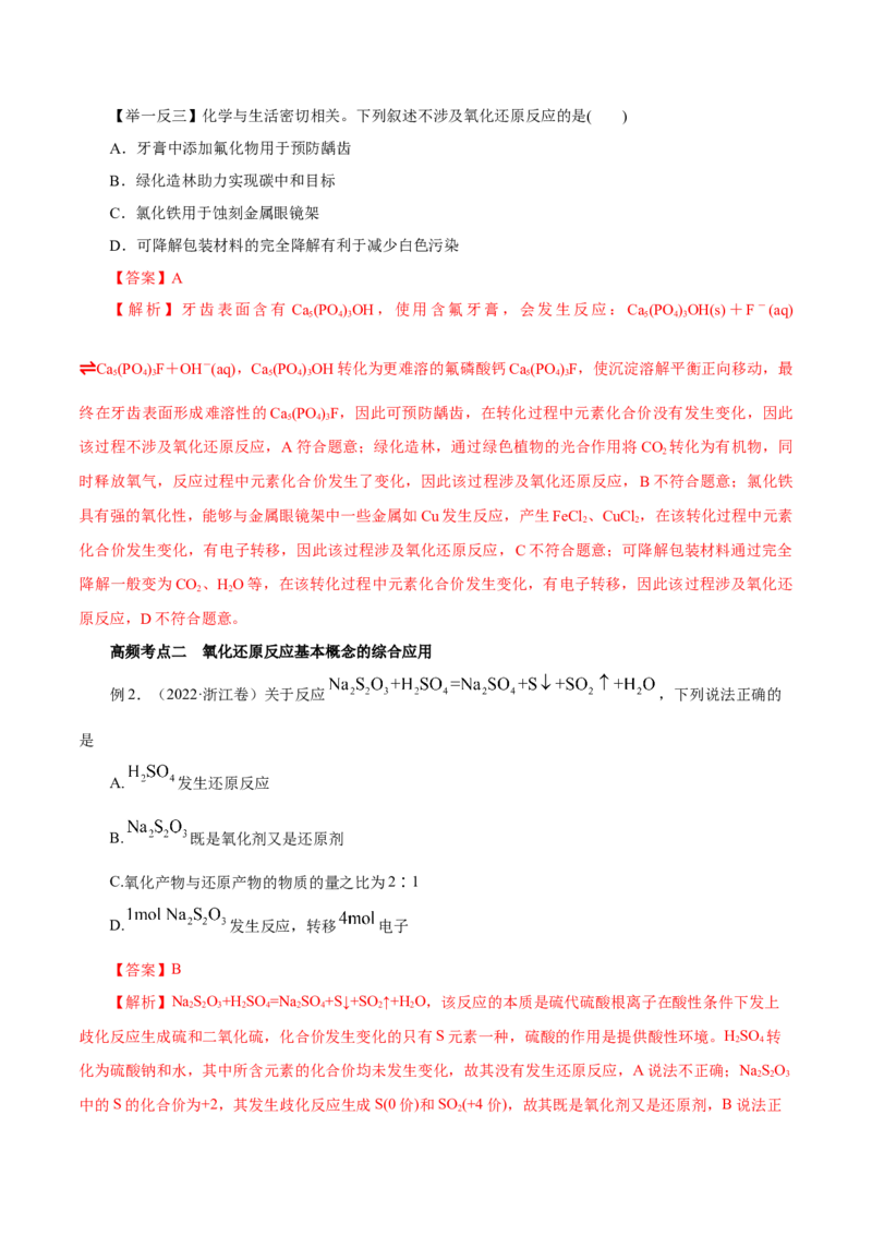 第03讲氧化还原反应（讲）-2023年高考化学一轮复习讲练测（解析版）_05高考化学_新高考复习资料_2023年新高考资料_一轮复习_2023年高考化学一轮复习讲练测（新教材新高考）