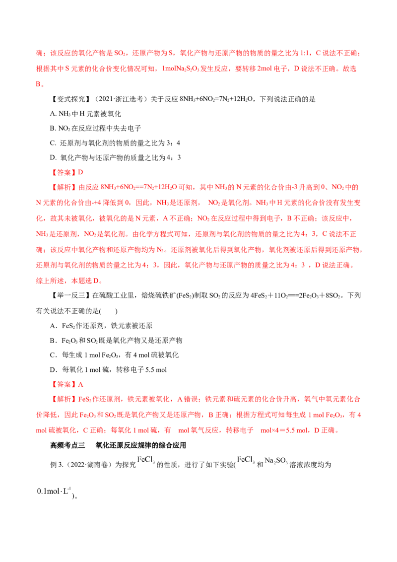 第03讲氧化还原反应（讲）-2023年高考化学一轮复习讲练测（解析版）_05高考化学_新高考复习资料_2023年新高考资料_一轮复习_2023年高考化学一轮复习讲练测（新教材新高考）