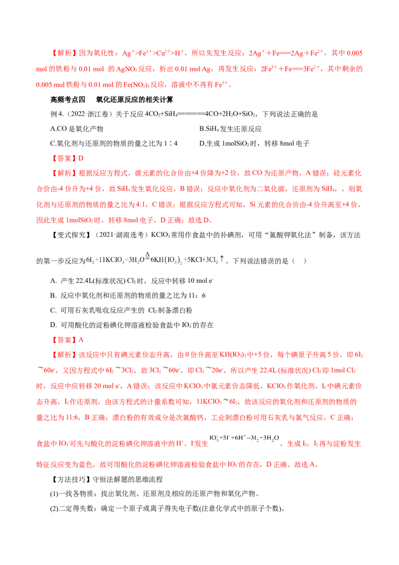 第03讲氧化还原反应（讲）-2023年高考化学一轮复习讲练测（解析版）_05高考化学_新高考复习资料_2023年新高考资料_一轮复习_2023年高考化学一轮复习讲练测（新教材新高考）