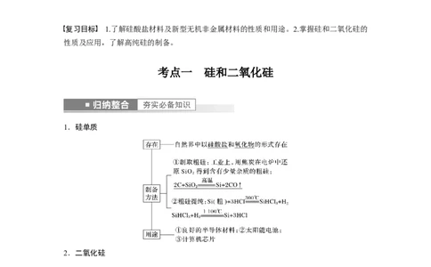 第4章第17讲　无机非金属材料---2023年高考化学一轮复习（新高考）_05高考化学_新高考复习资料_2023年新高考资料_一轮复习_2023年新高考大一轮复习讲义