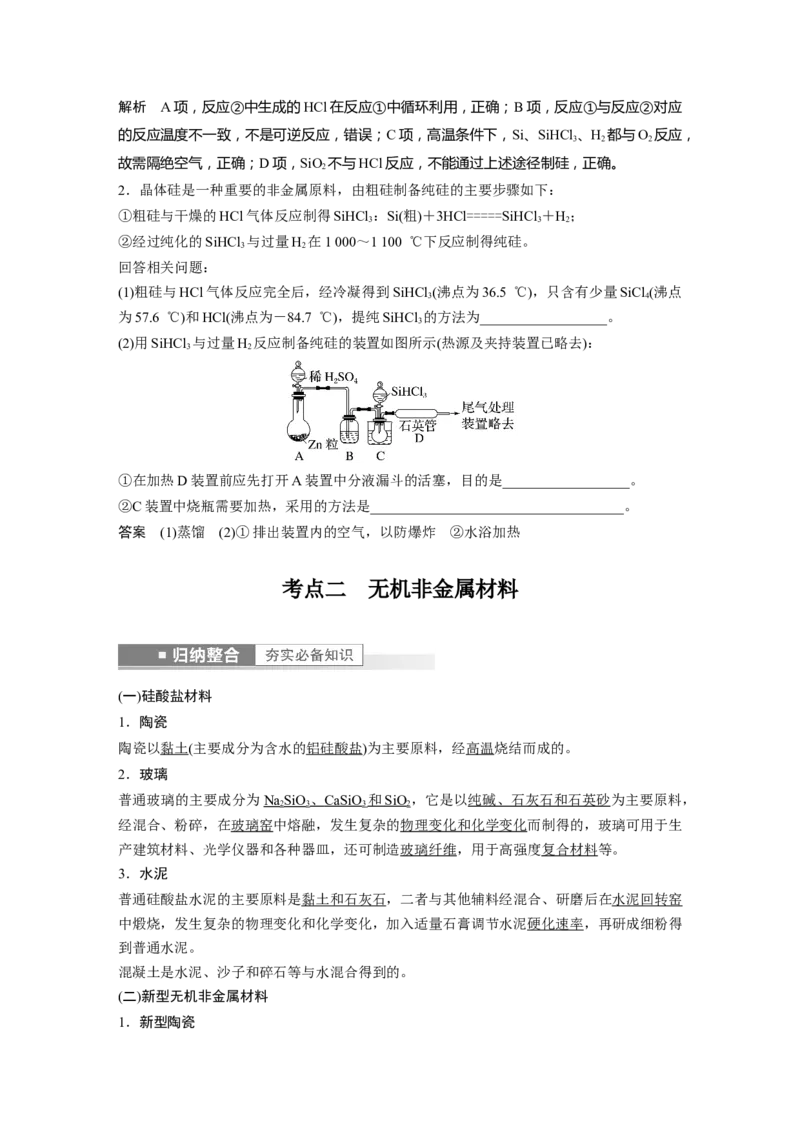 第4章第17讲　无机非金属材料---2023年高考化学一轮复习（新高考）_05高考化学_新高考复习资料_2023年新高考资料_一轮复习_2023年新高考大一轮复习讲义