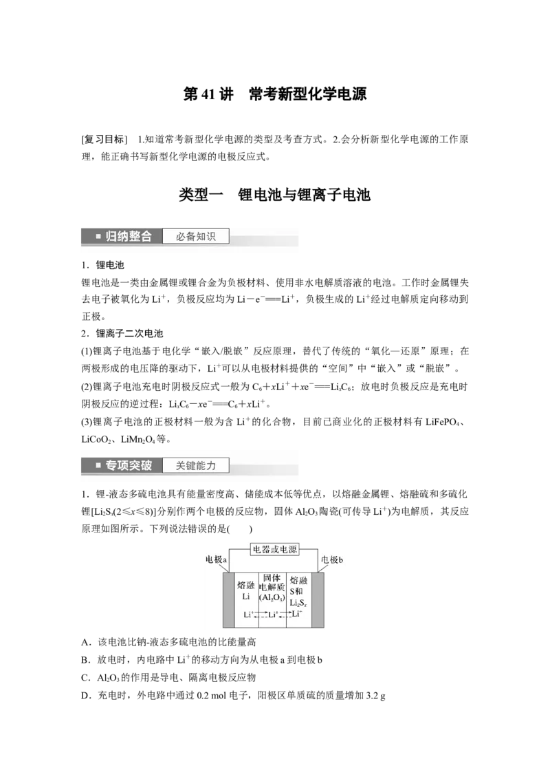 第7章第41讲　常考新型化学电源_05高考化学_2024年新高考资料_1.2024一轮复习_2024年高考化学一轮复习讲义（新人教新高考版）_学生版在此文件夹_大一轮复习讲义