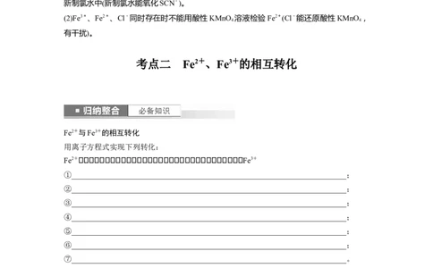 第4章第16讲　铁盐、亚铁盐及相互转化_05高考化学_2024年新高考资料_1.2024一轮复习_2024年高考化学一轮复习讲义（新人教新高考版）_学生版在此文件夹_大一轮复习讲义