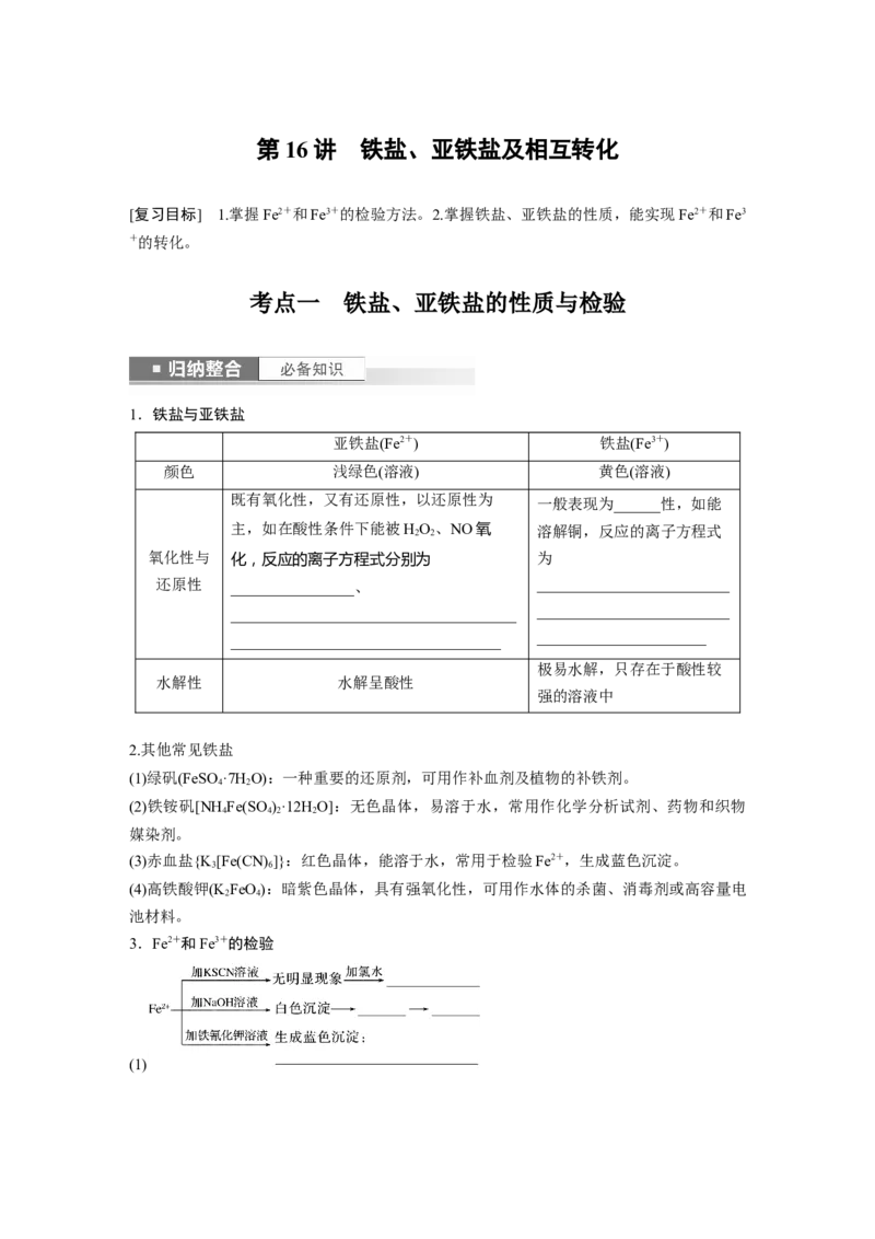 第4章第16讲　铁盐、亚铁盐及相互转化_05高考化学_2024年新高考资料_1.2024一轮复习_2024年高考化学一轮复习讲义（新人教新高考版）_学生版在此文件夹_大一轮复习讲义