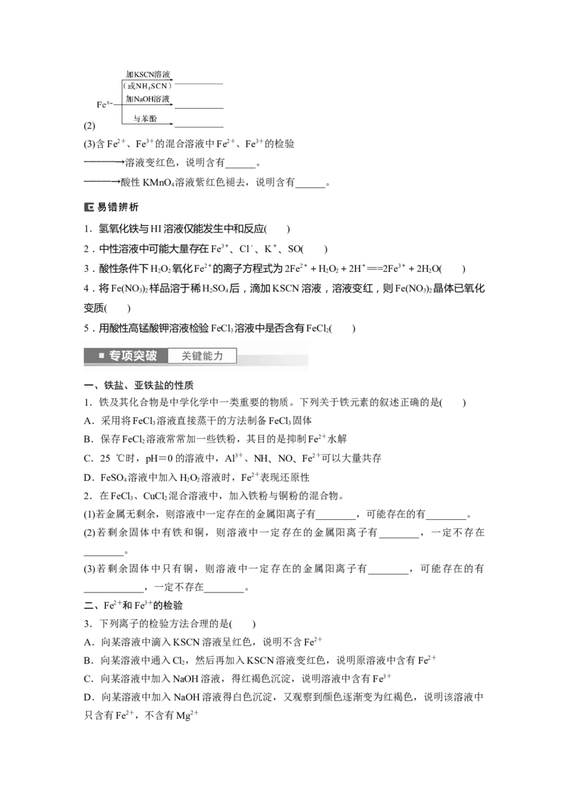 第4章第16讲　铁盐、亚铁盐及相互转化_05高考化学_2024年新高考资料_1.2024一轮复习_2024年高考化学一轮复习讲义（新人教新高考版）_学生版在此文件夹_大一轮复习讲义