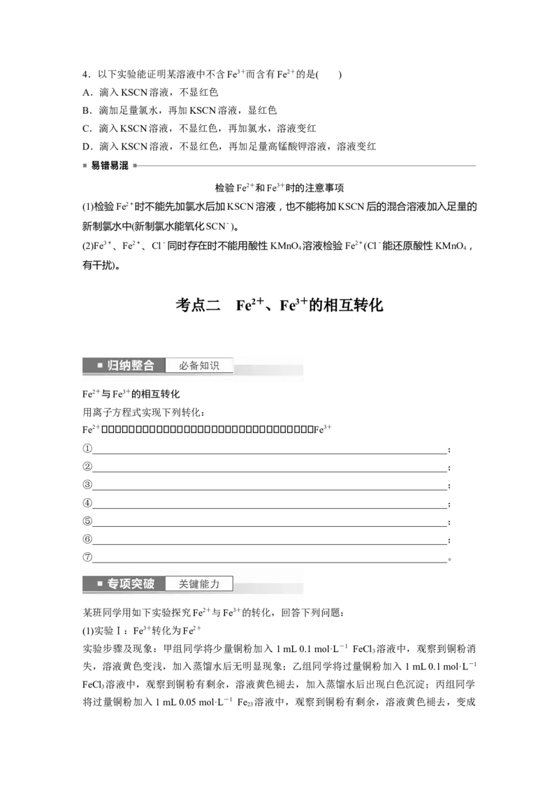 第4章第16讲　铁盐、亚铁盐及相互转化_05高考化学_2024年新高考资料_1.2024一轮复习_2024年高考化学一轮复习讲义（新人教新高考版）_学生版在此文件夹_大一轮复习讲义