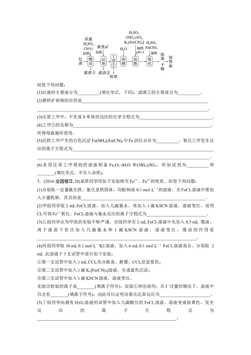 第4章第16讲　铁盐、亚铁盐及相互转化_05高考化学_2024年新高考资料_1.2024一轮复习_2024年高考化学一轮复习讲义（新人教新高考版）_学生版在此文件夹_大一轮复习讲义