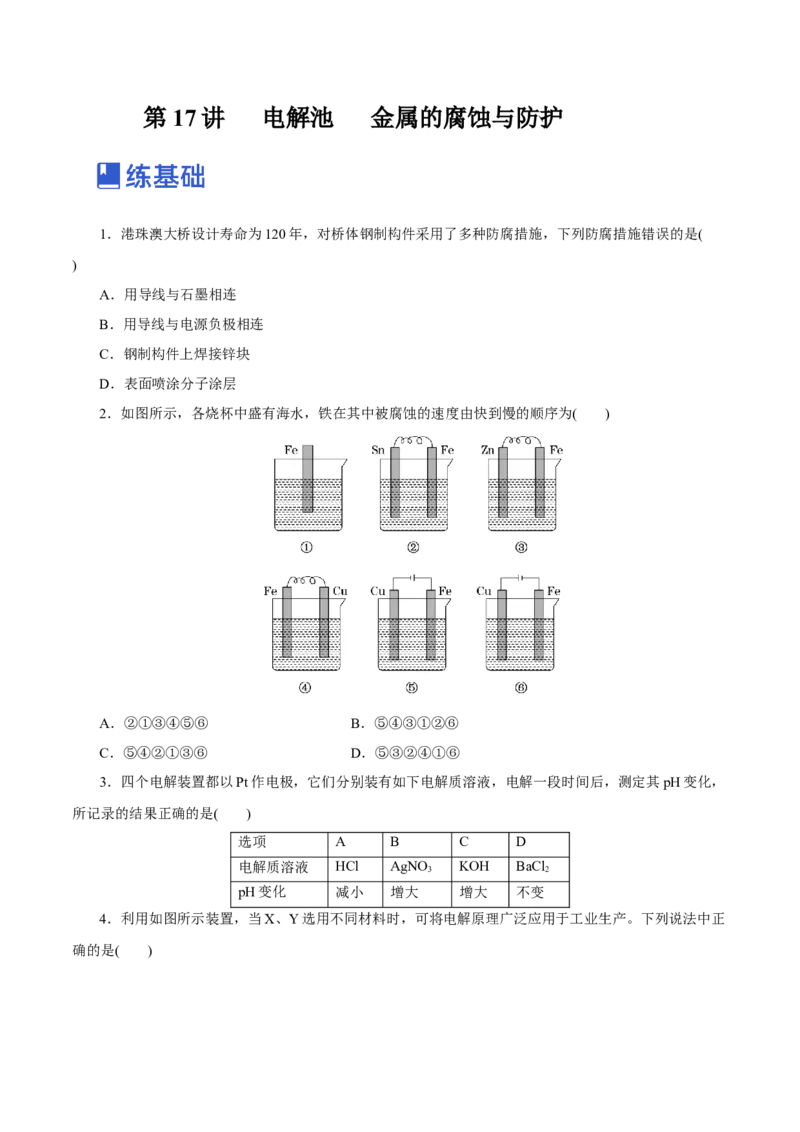第17讲电解池金属的腐蚀与防护（练）-2023年高考化学一轮复习讲练测（新教材新高考）（原卷版）_05高考化学_新高考复习资料_2023年新高考资料_一轮复习