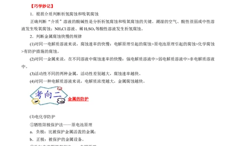考点20金属的腐蚀与防护（原卷版）_05高考化学_通用版（老高考）复习资料_2023年复习资料_一轮复习_备战2023年高考化学一轮复习考点帮（全国通用）